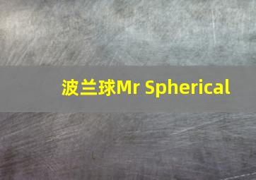 波兰球Mr Spherical